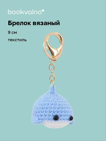 Брелок вязаный Кит (текстиль) (9см) (12-4305-202507-KNIT6)