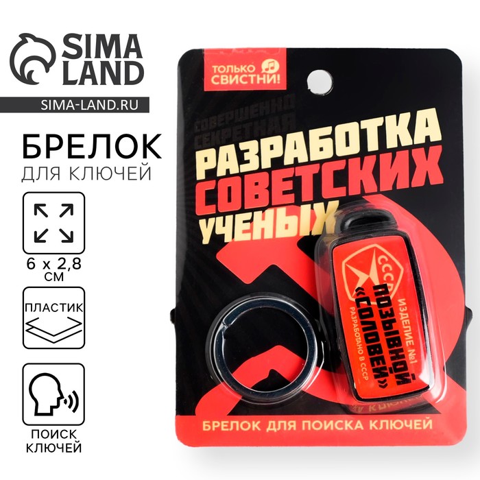 Брелок для поиска ключей «СССР», 6×2.8 см