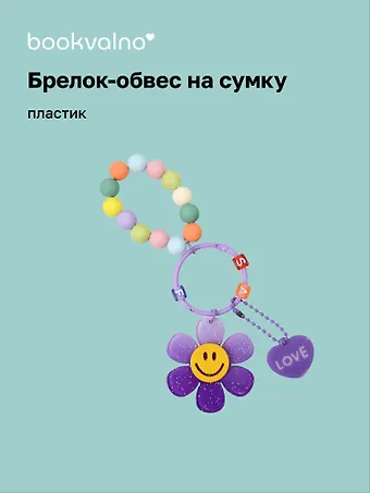 Брелок-обвес на сумку «Цветочек с бусинами Фиолетовый», пластик